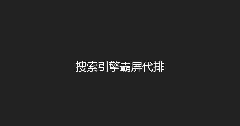 搜索引擎霸屏代排 封面图