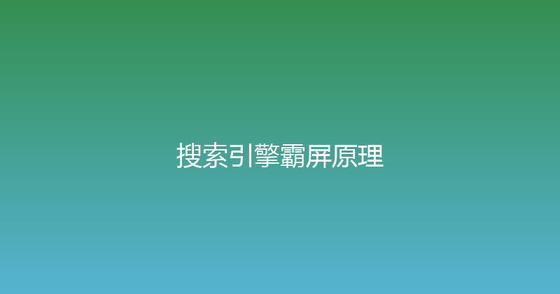 搜索引擎霸屏原理 封面图
