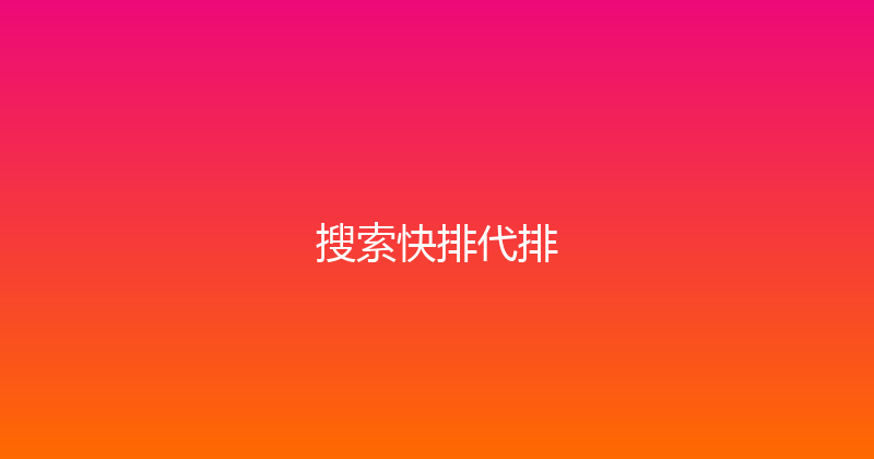 搜索快排代排 封面图
