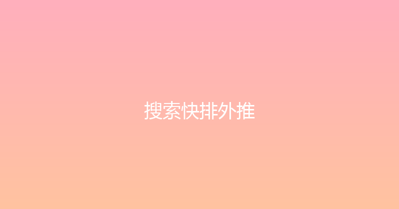 搜索快排外推 封面图