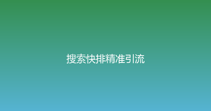 搜索快排精准引流 封面图