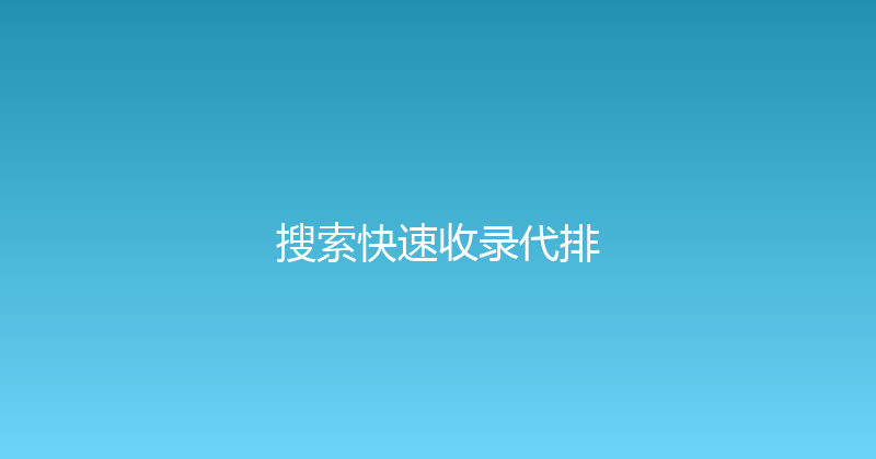 搜索快速收录代排 封面图