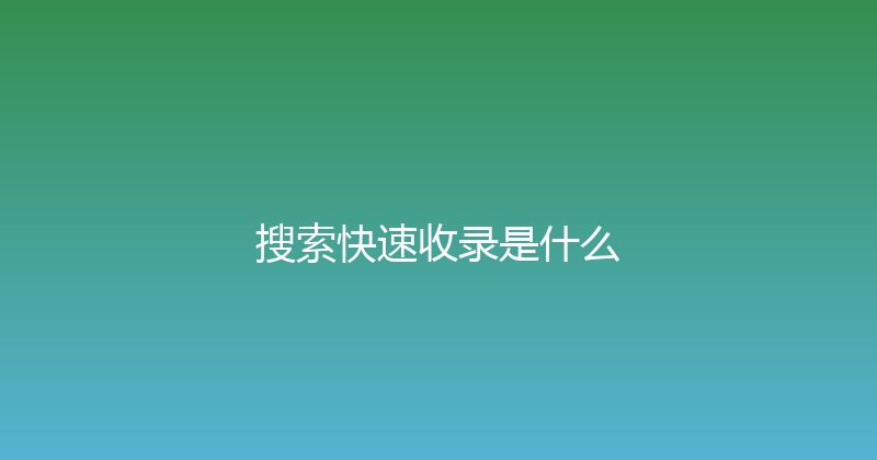 搜索快速收录是什么 封面图