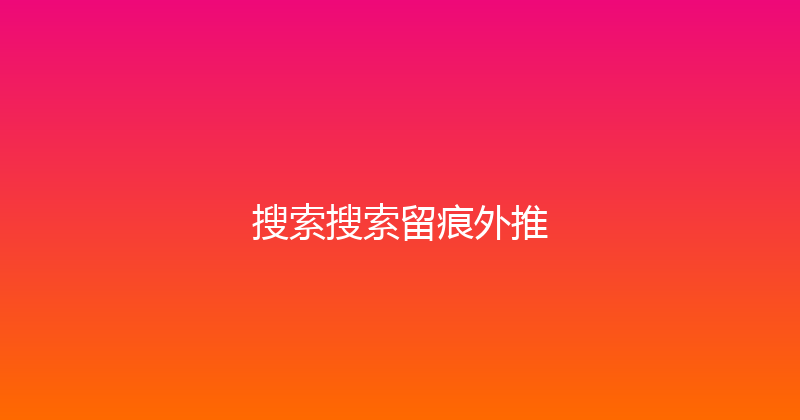 搜索搜索留痕外推 封面图
