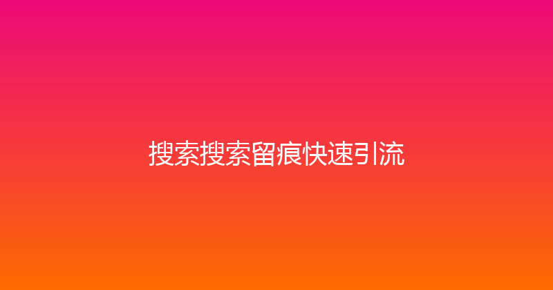 搜索搜索留痕快速引流 封面图