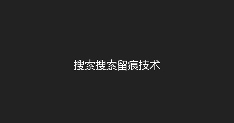 搜索搜索留痕技术 封面图