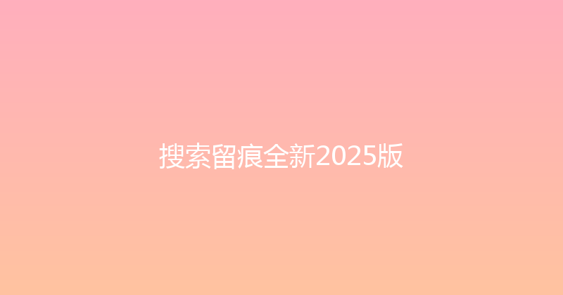 搜索留痕全新2025版 封面图