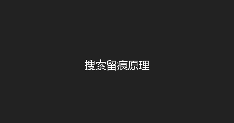 搜索留痕原理 封面图