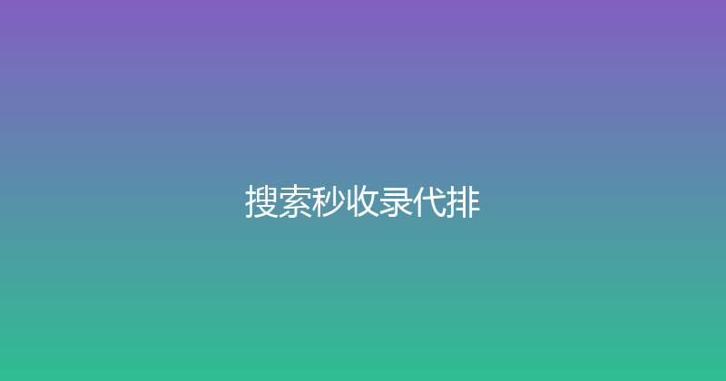 搜索秒收录代排 封面图
