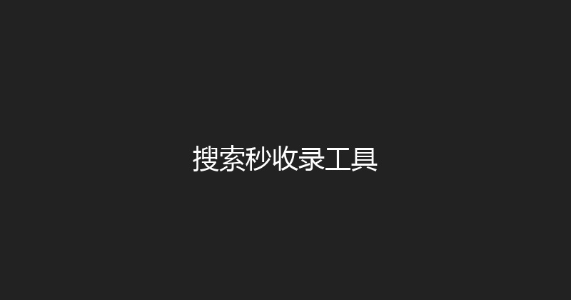 搜索秒收录工具 封面图