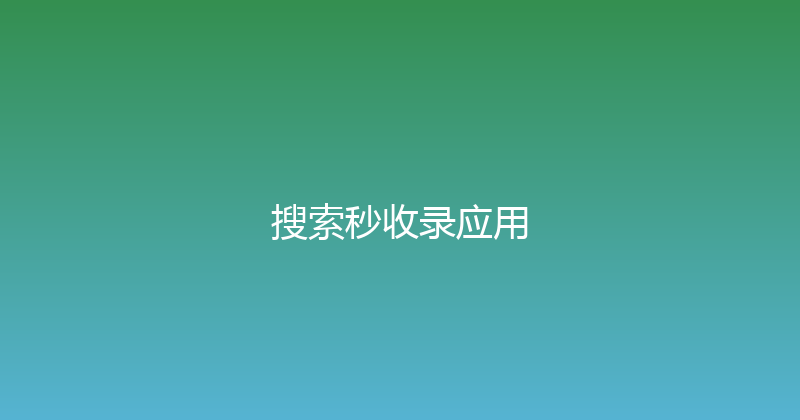 搜索秒收录应用 封面图