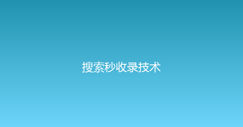 搜索秒收录技术 封面图