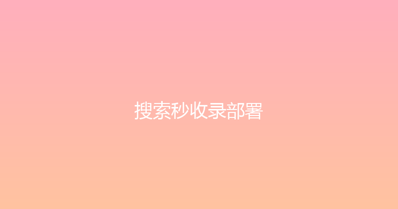 搜索秒收录部署 封面图