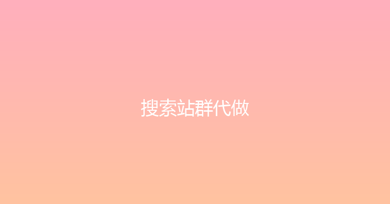 搜索站群代做 封面图