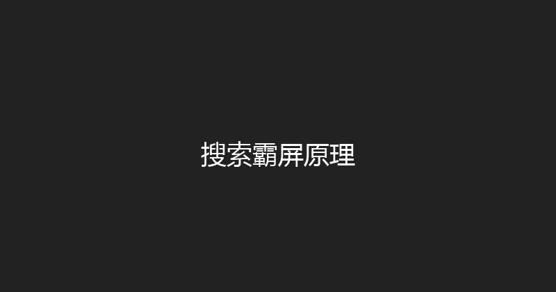搜索霸屏原理 封面图