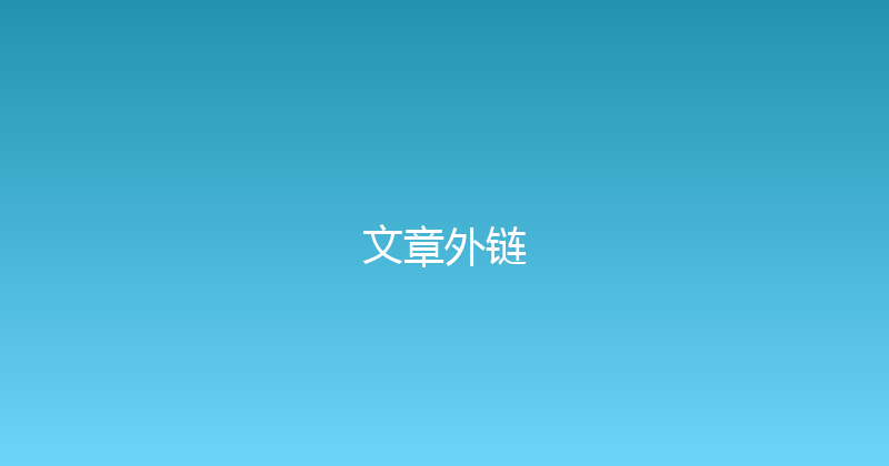 文章外链 封面图