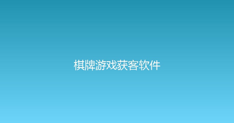 棋牌游戏获客软件 封面图