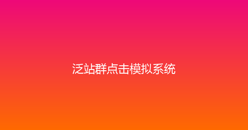 泛站群点击模拟系统 封面图