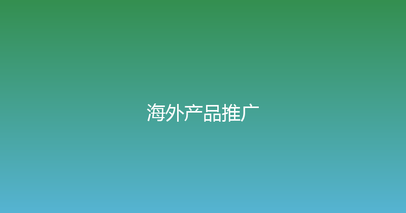 海外产品推广 封面图