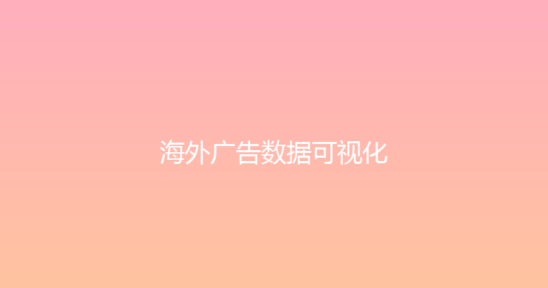 海外广告数据可视化 封面图