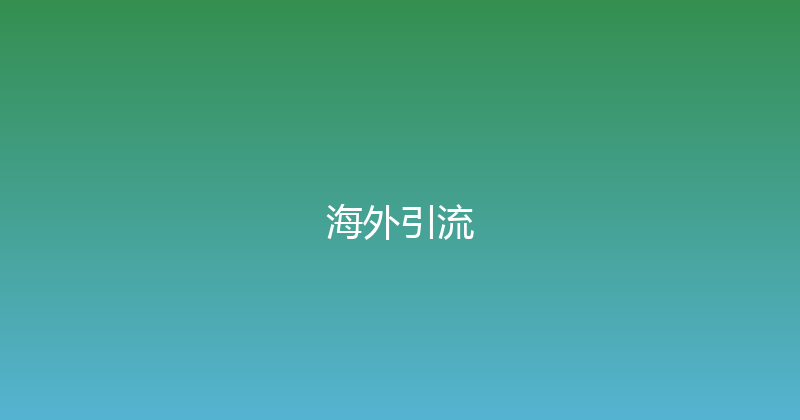 海外引流 封面图