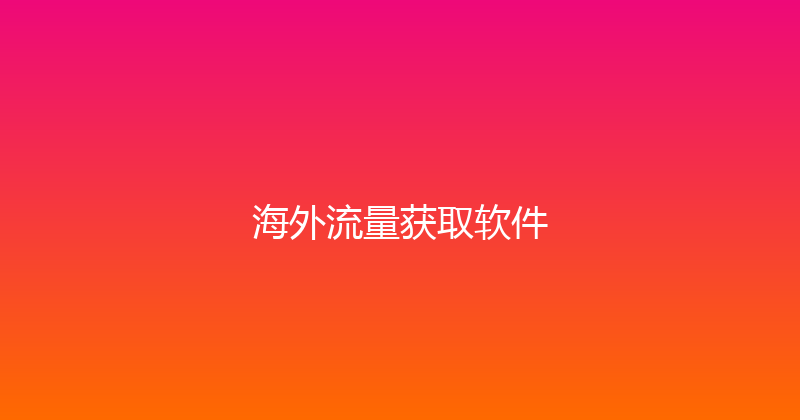 海外流量获取软件 封面图
