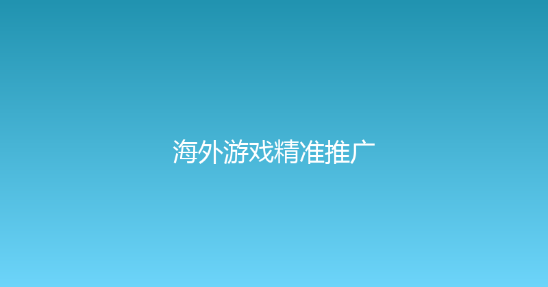海外游戏精准推广 封面图