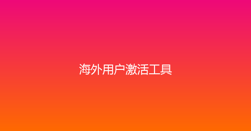 海外用户激活工具 封面图