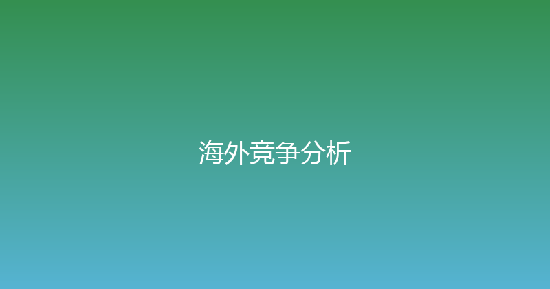 海外竞争分析 封面图