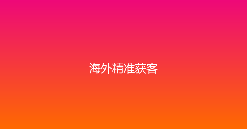 海外精准获客 封面图