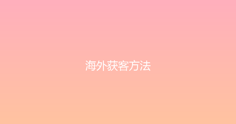 海外获客方法 封面图