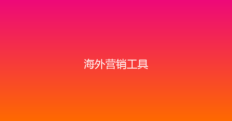 海外营销工具 封面图