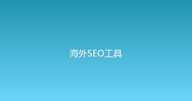 海外SEO工具 封面图