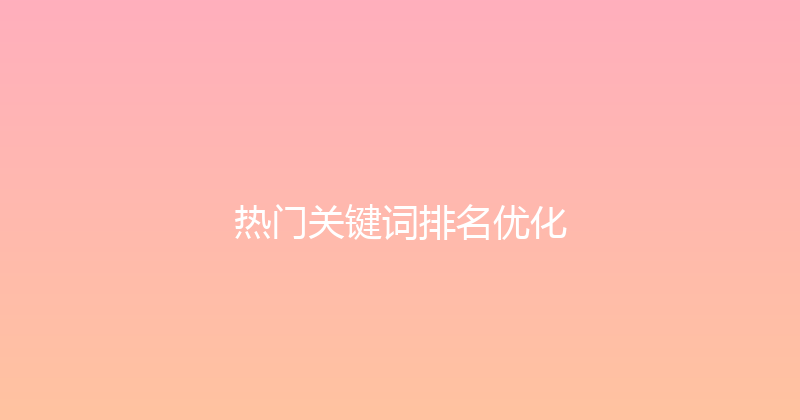 热门关键词排名优化 封面图