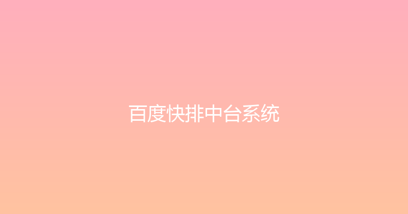 百度快排中台系统 封面图