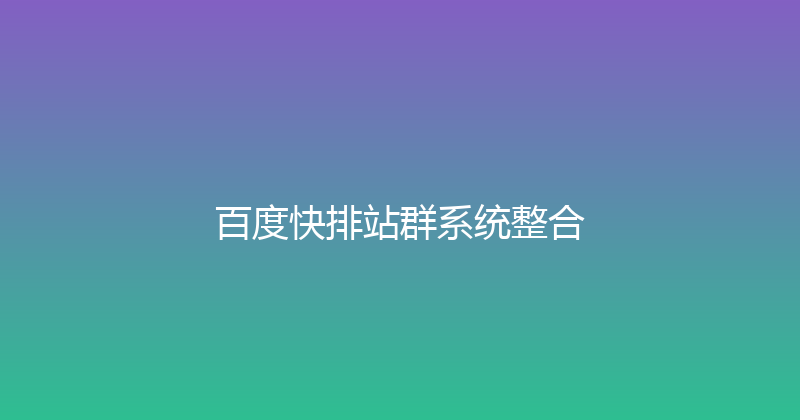 百度快排站群系统整合 封面图
