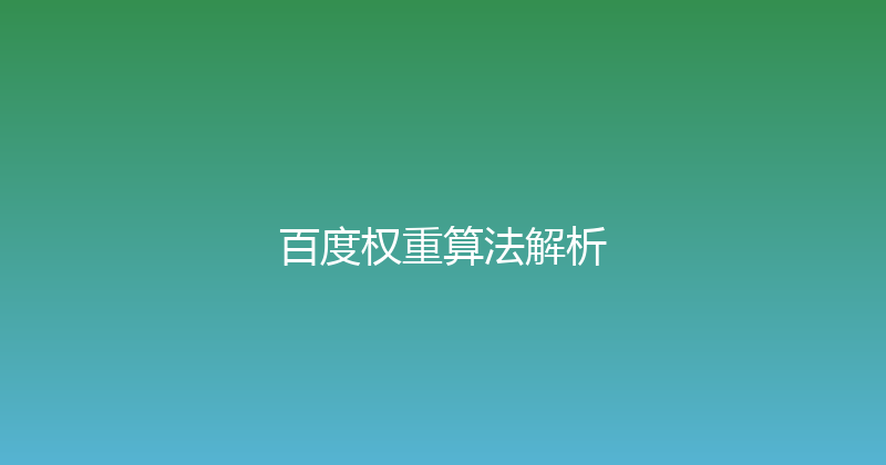 百度权重算法解析 封面图