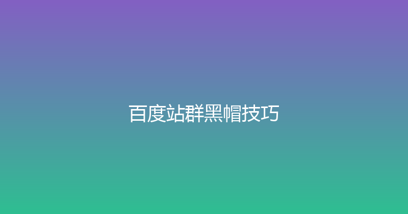 百度站群黑帽技巧 封面图