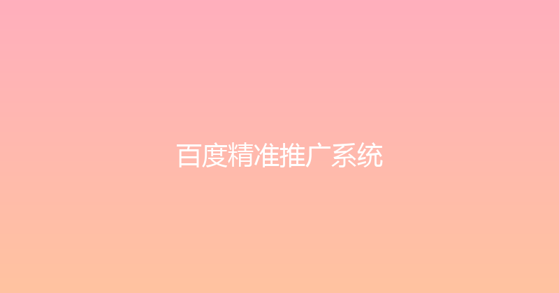 百度精准推广系统 封面图