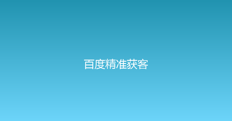 百度精准获客 封面图