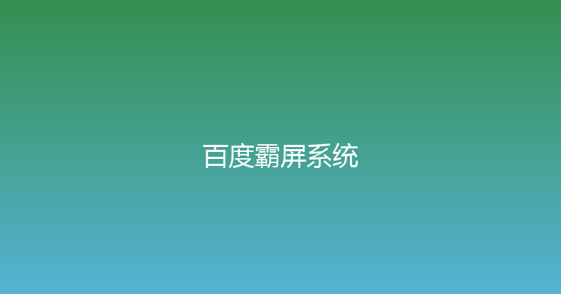 百度霸屏系统 封面图