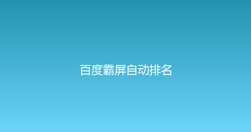 百度霸屏自动排名 封面图