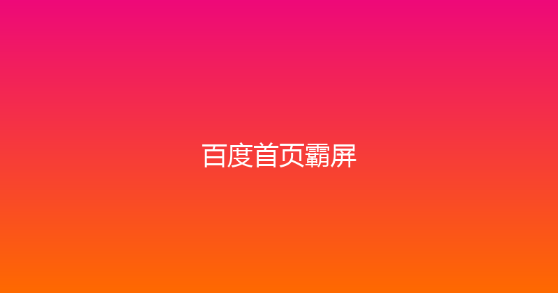 百度首页霸屏 封面图
