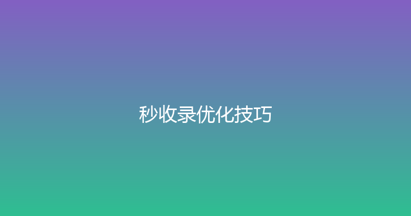 秒收录优化技巧 封面图