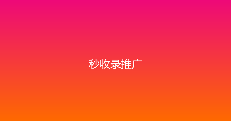 秒收录推广 封面图