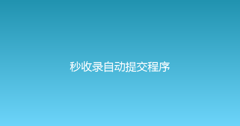 秒收录自动提交程序 封面图