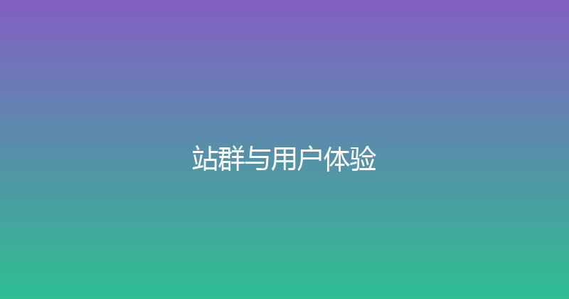站群与用户体验 封面图