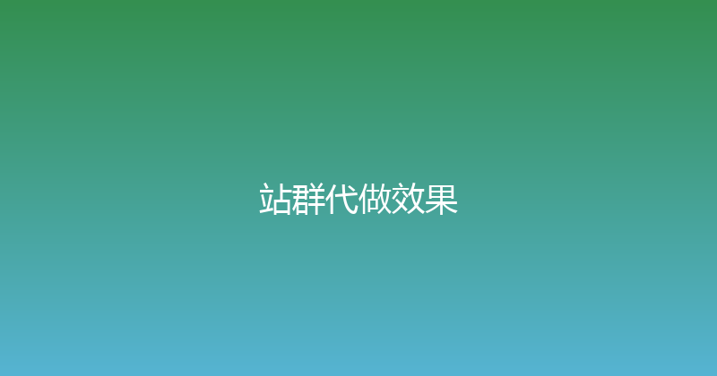 站群代做效果 封面图