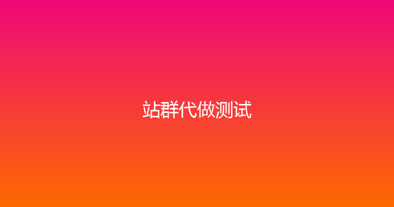 站群代做测试 封面图