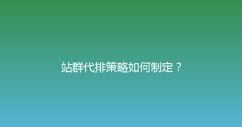 站群代排策略如何制定？ 封面图